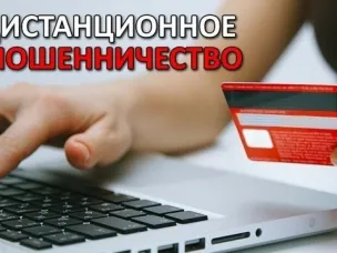 Современные методы дистанционного мошенничества в сети Интернет